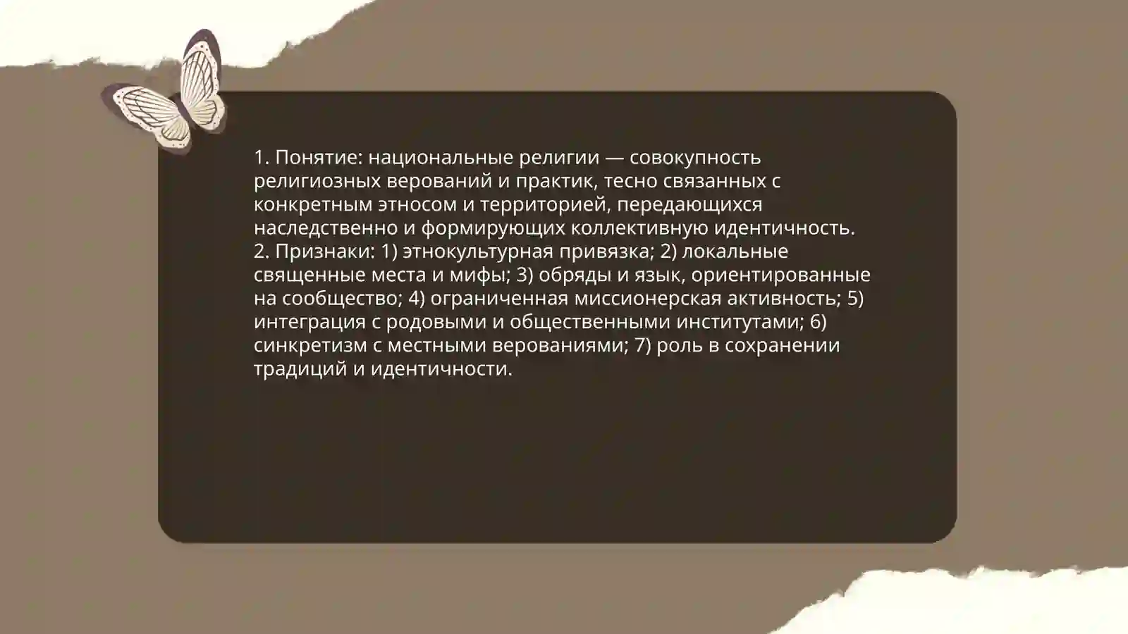 Национальные религии 3