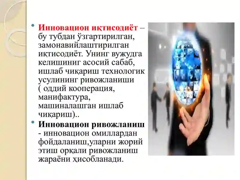 Инновацион иқтисодиётнинг умумий асослари, предмети ва ўрганиш усуллари 3