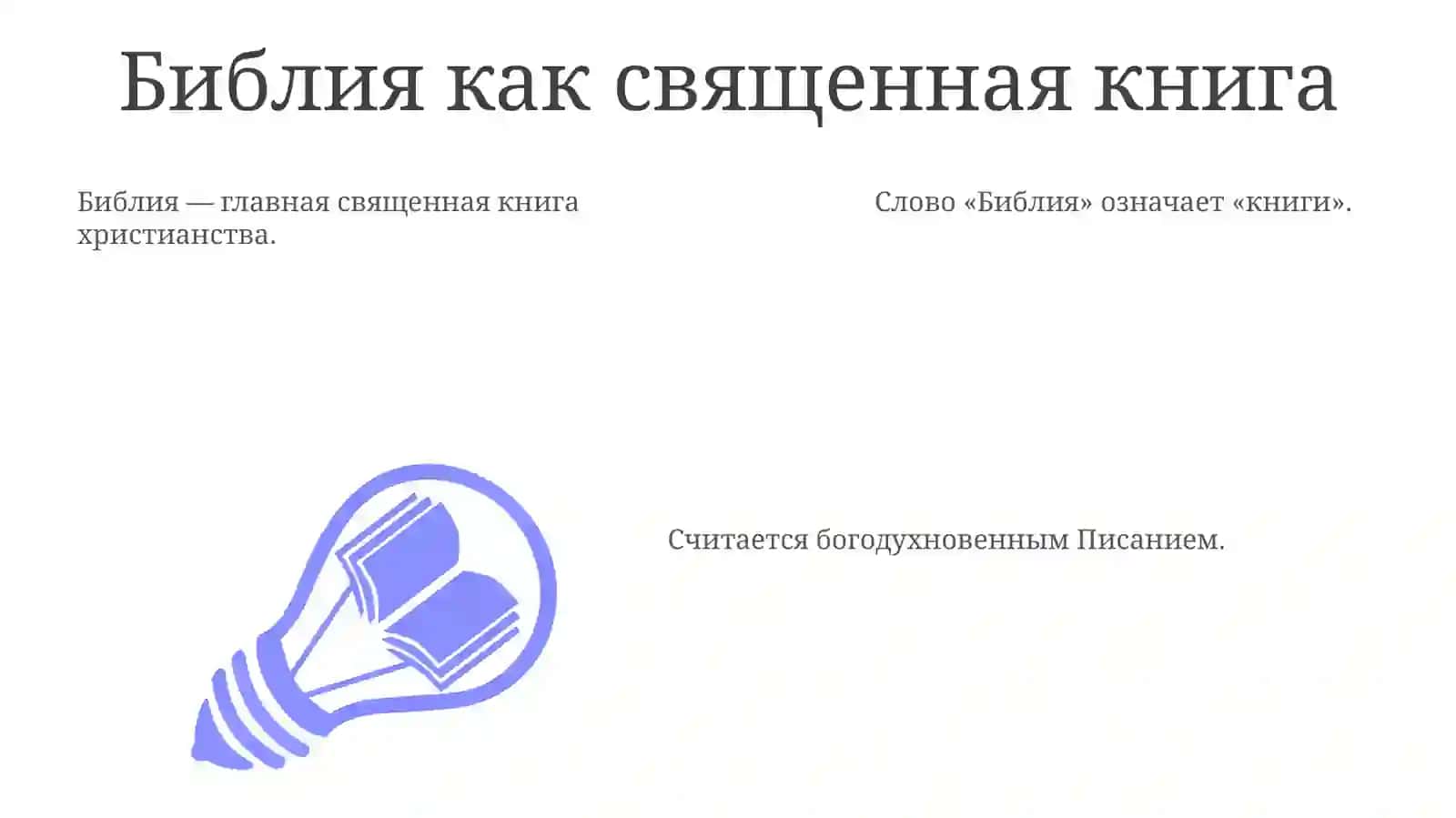 Ознакомление с освященной книгой христианство-Библией, её структурой из значением для верующих 3