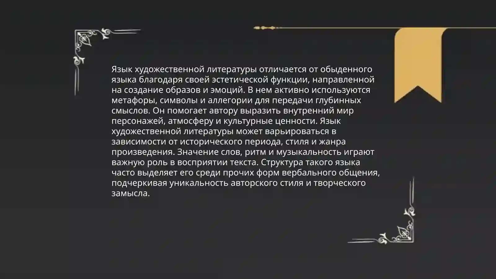 Соотношение понятий «язык художественной литературы» и «литературный язык» 3