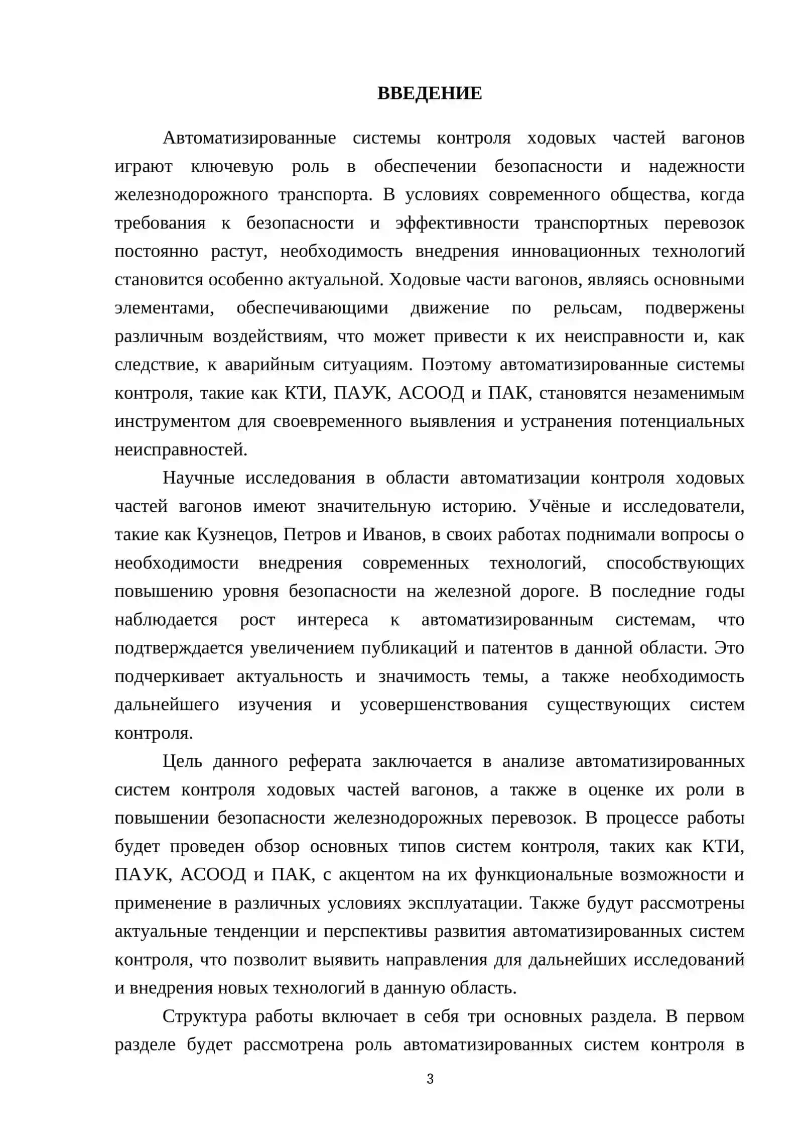 Автоматизированные системы контроля ходовых частей вагонов (КТИ, ПАУК, АСООД, ПАК) 3