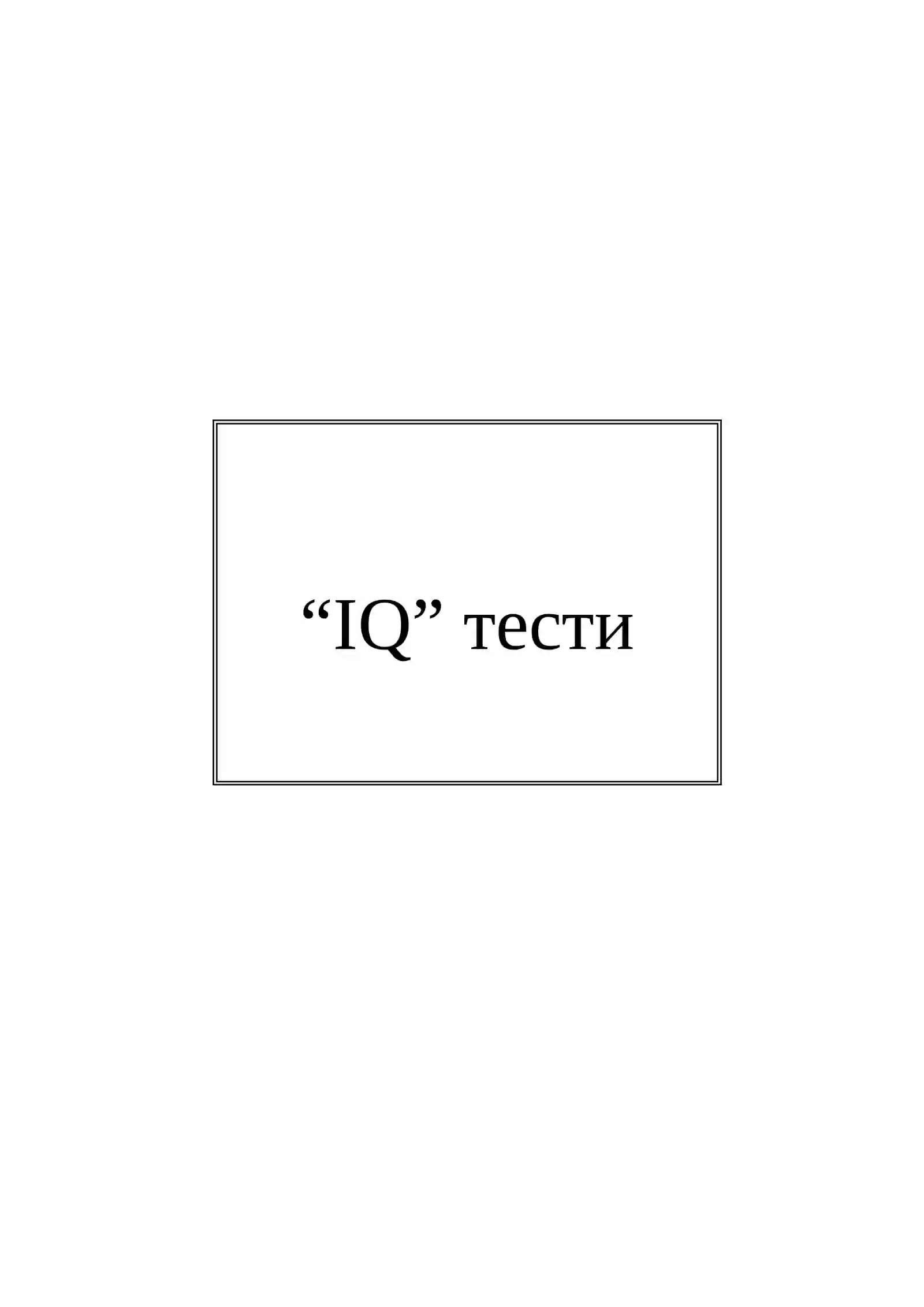 “IQ” тест 3