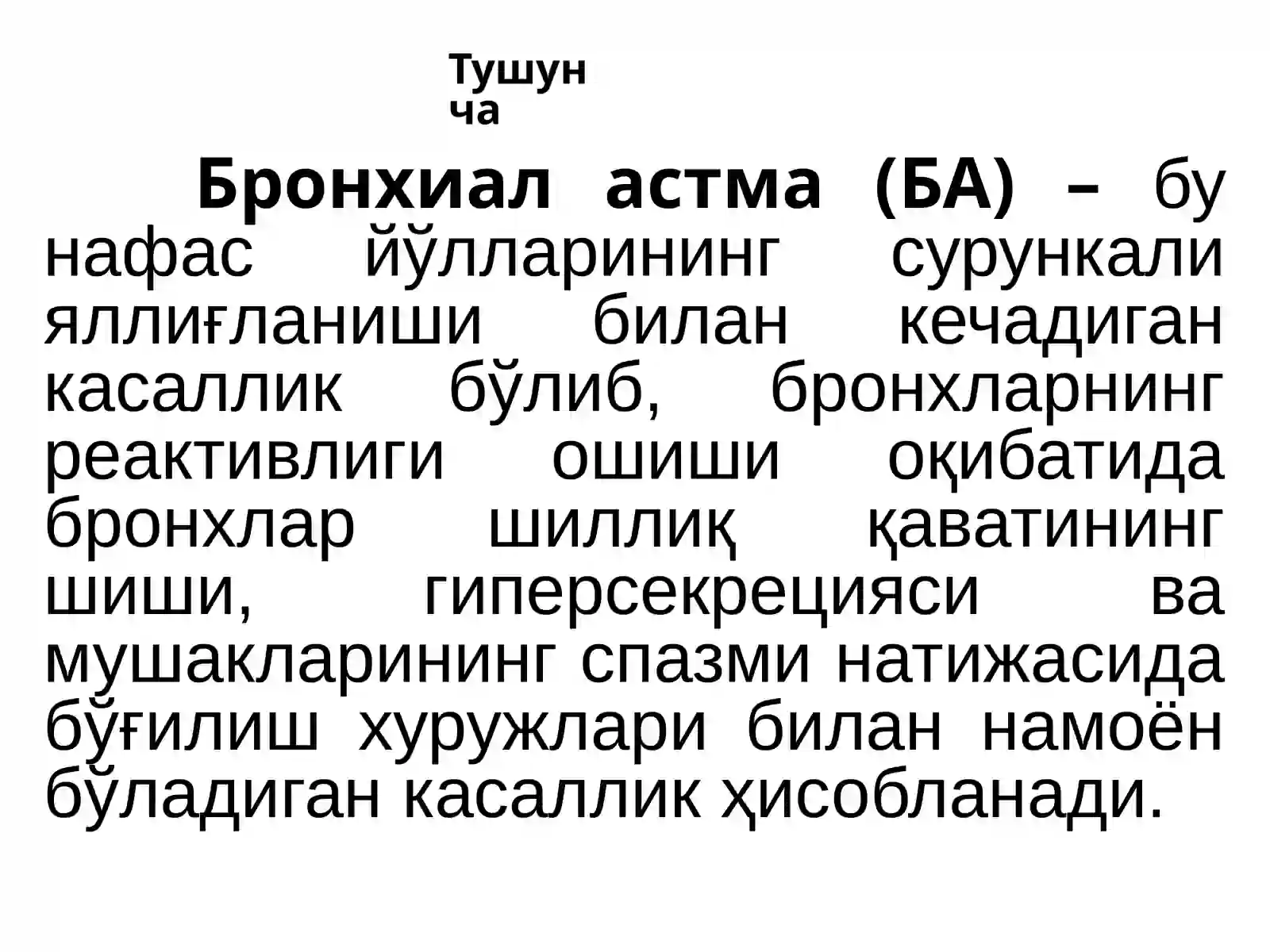 Бронхиал астма 3