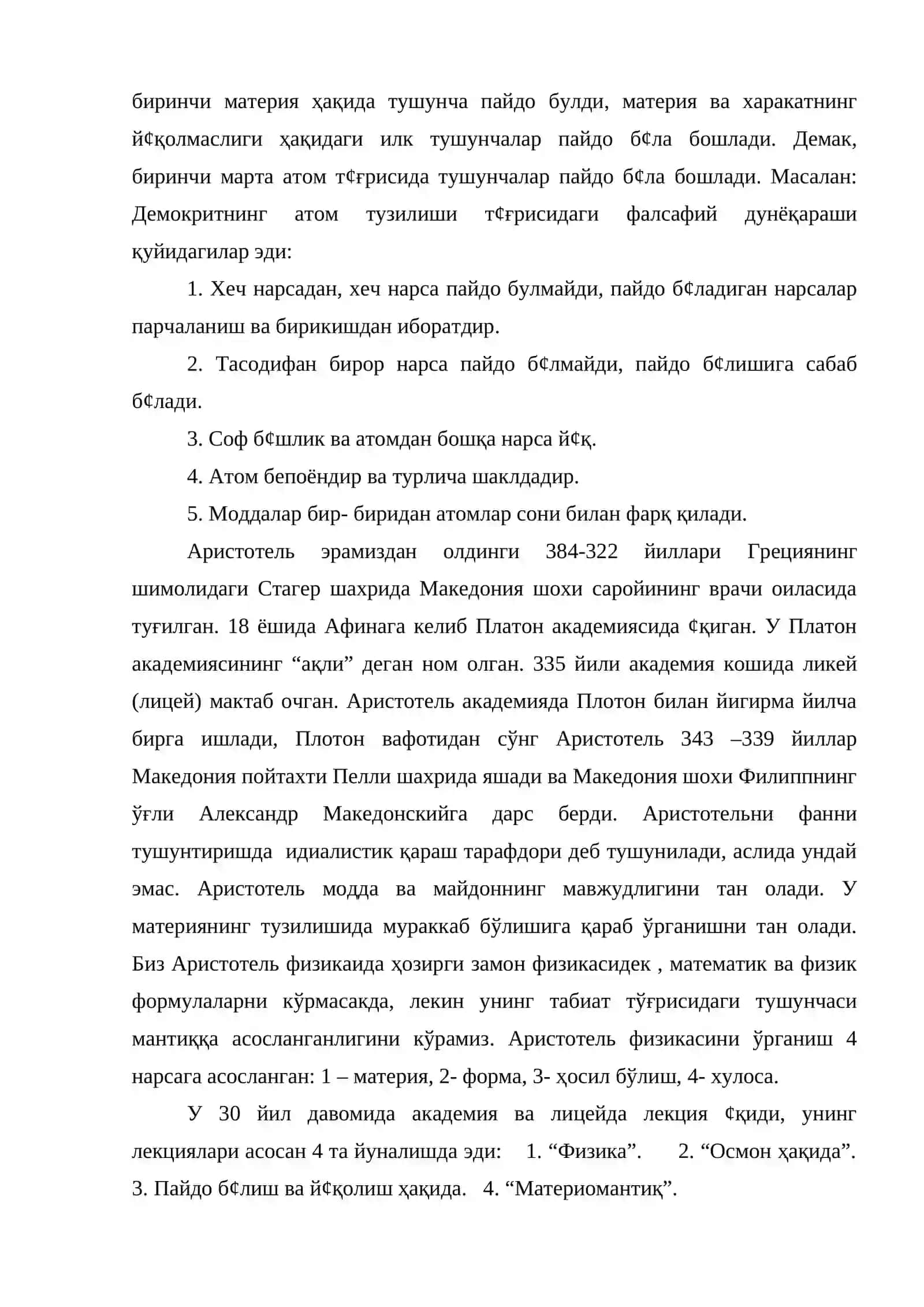 Антик давр физикаси 3