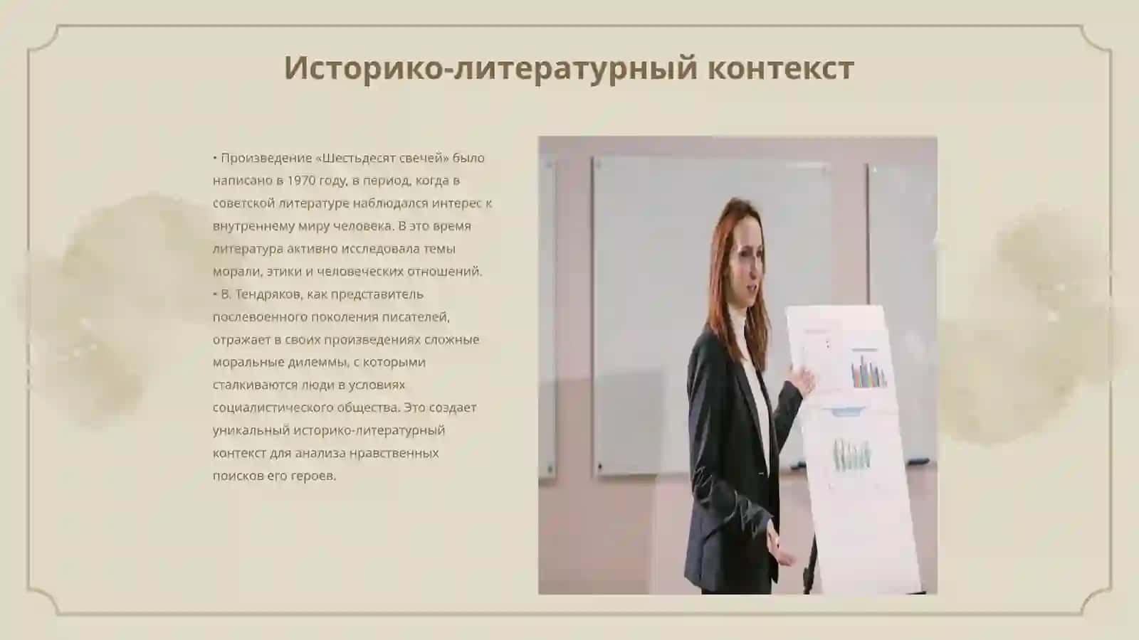 Нравственные поиски героев В. Тендрякова («Шестьдесят свечей») 3