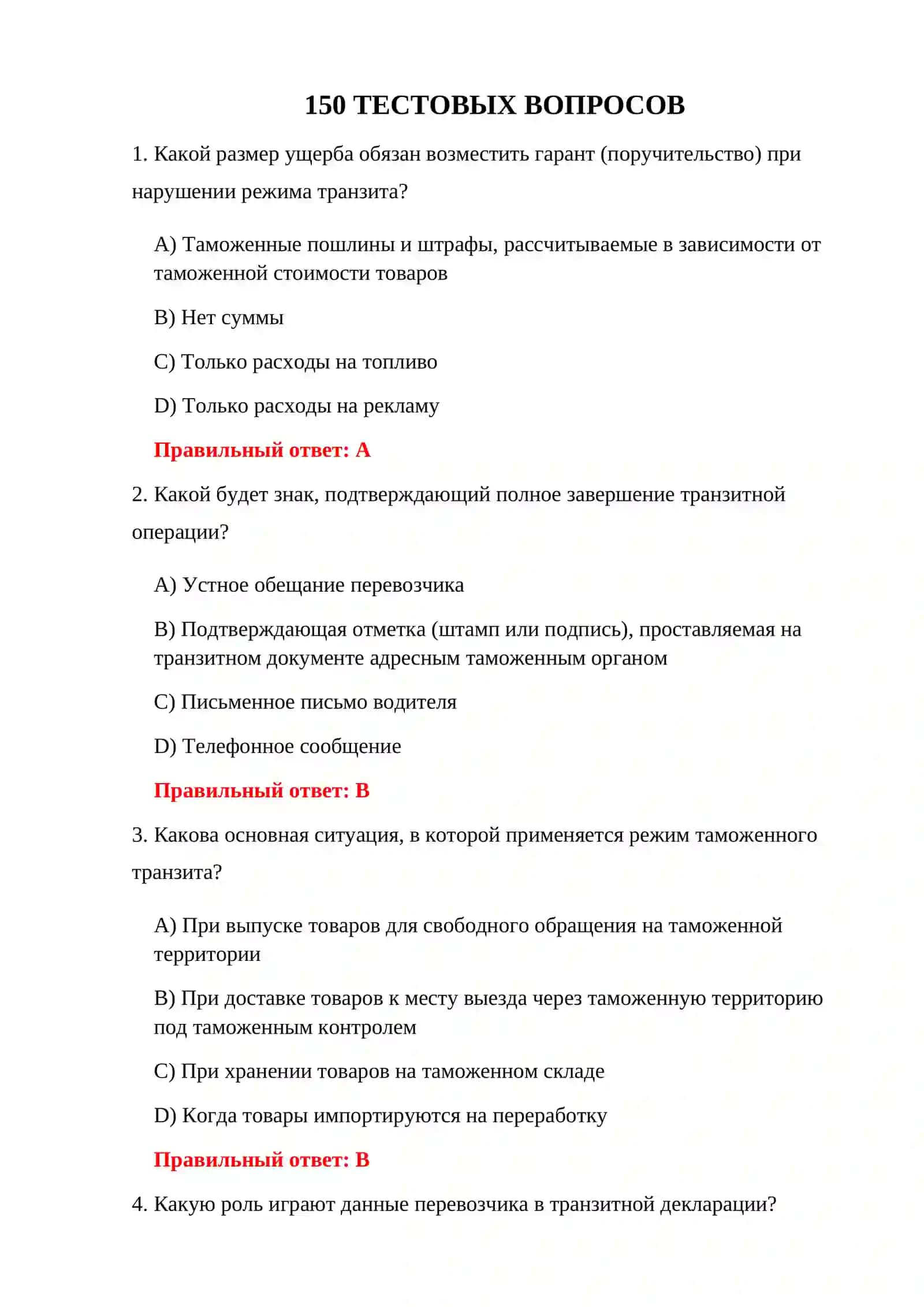 ИСПЫТАНИЯ ТОВАРОВ В ПУТИ 3