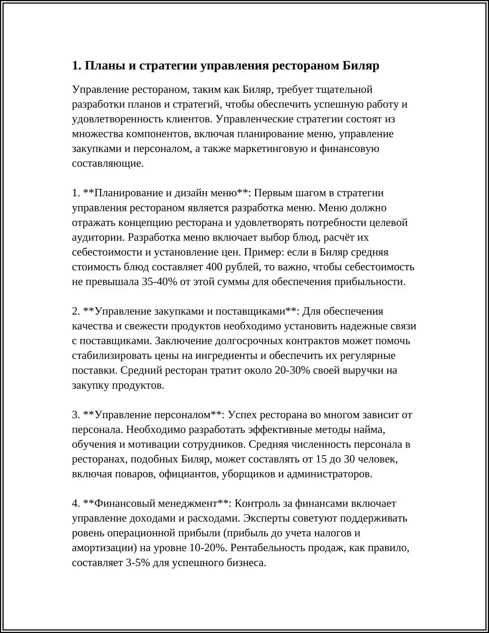 УПРАВЛЕНИЕ ПРОЦЕССАМИ РЕСТОРАНА БИЛЯР 3