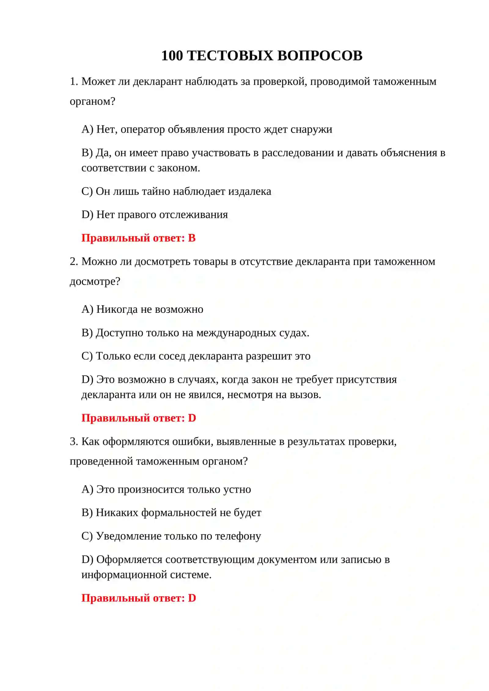 ТАМОЖЕННАЯ ДЕКЛАРАЦИЯ 100 ТЕСТОВ 3