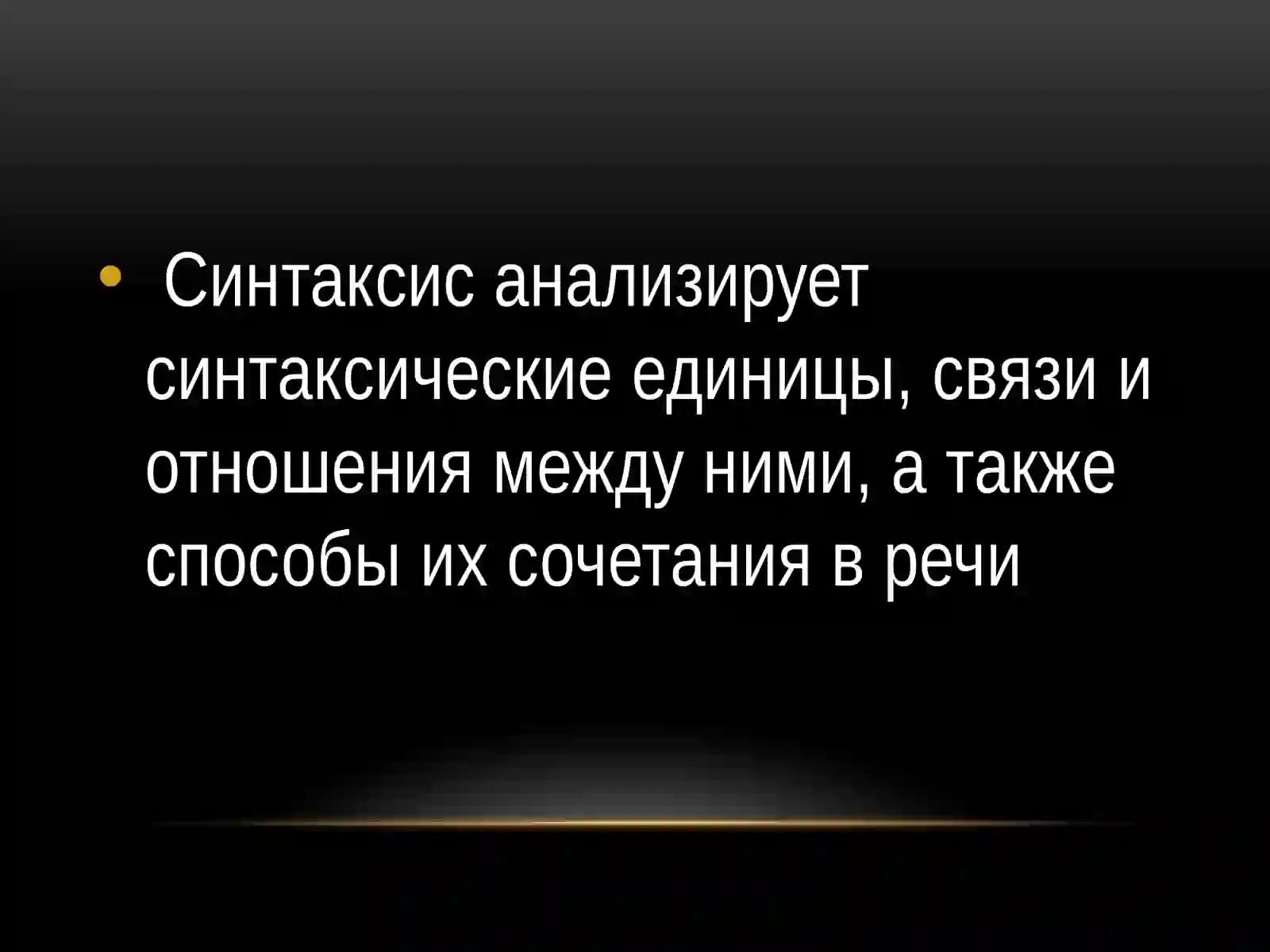 Синтаксис 3
