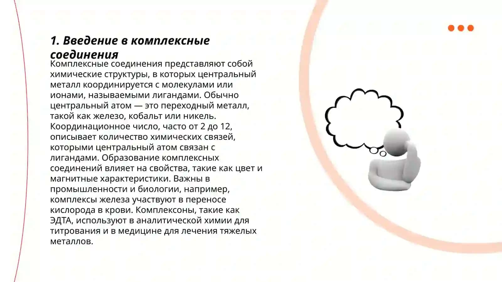 Введение в комплексные соединения 3