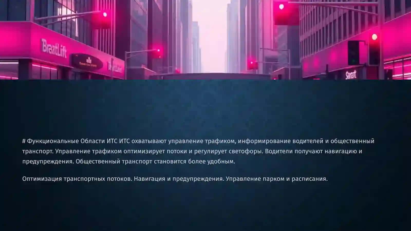 Интеллектуальные транспортные системы 3