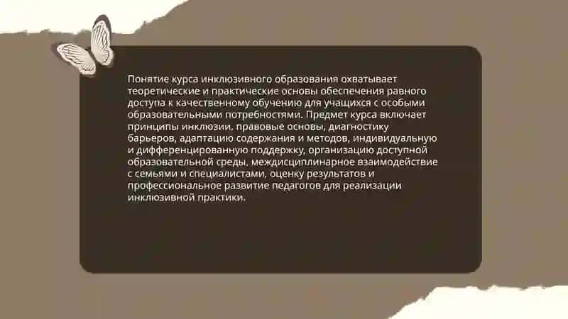 Предмет, цели и задачи курса инклюзивного образования 3