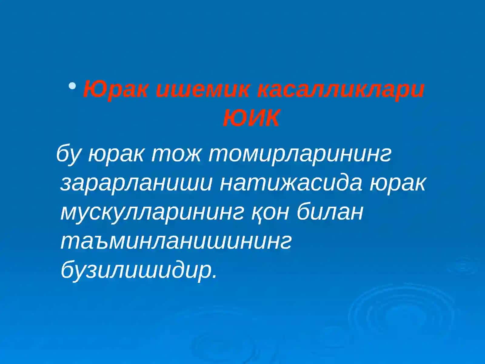 Юрак ишемик касалликлари 3