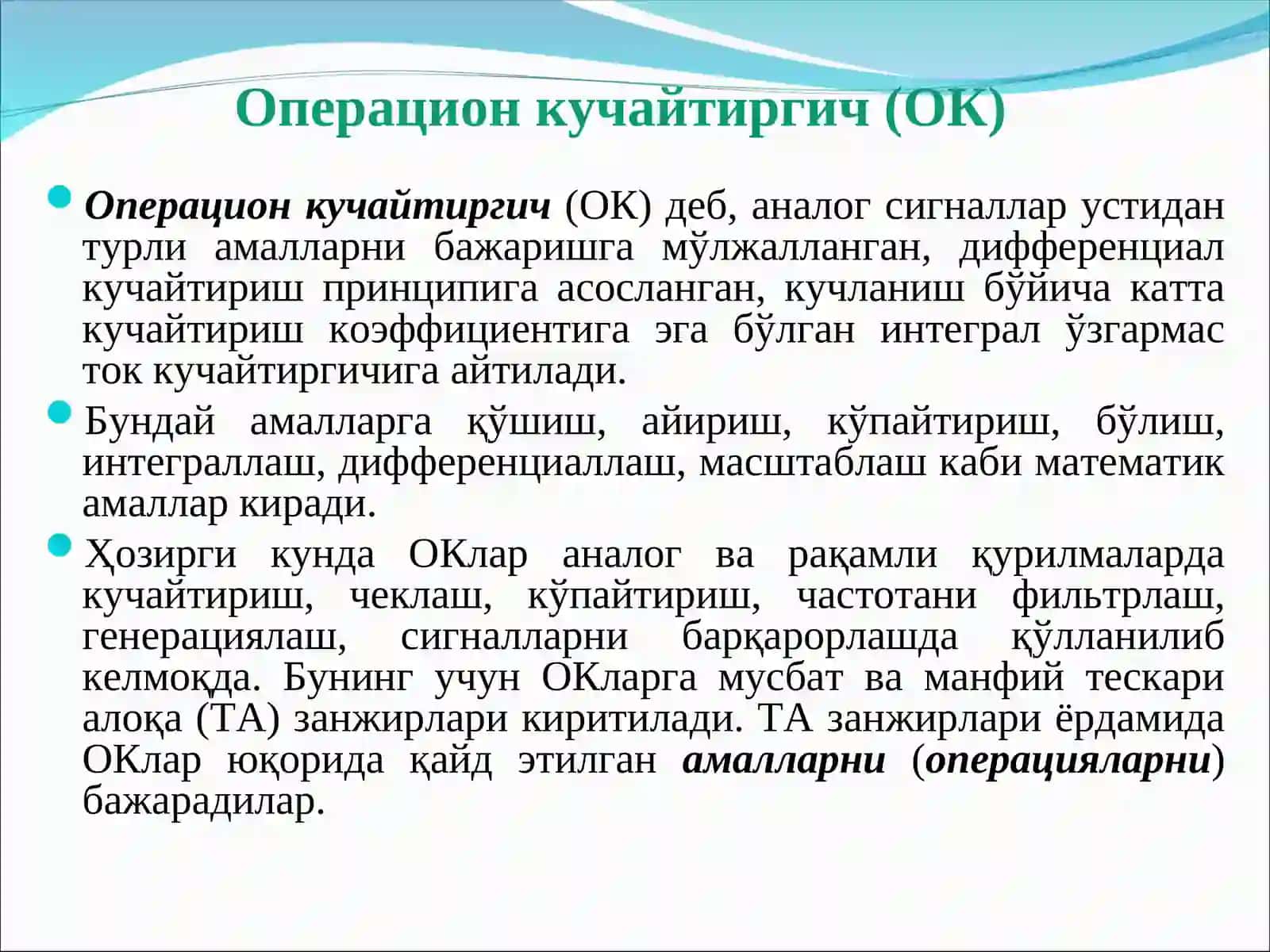 Операцион кучайтиргич (ОК) 3