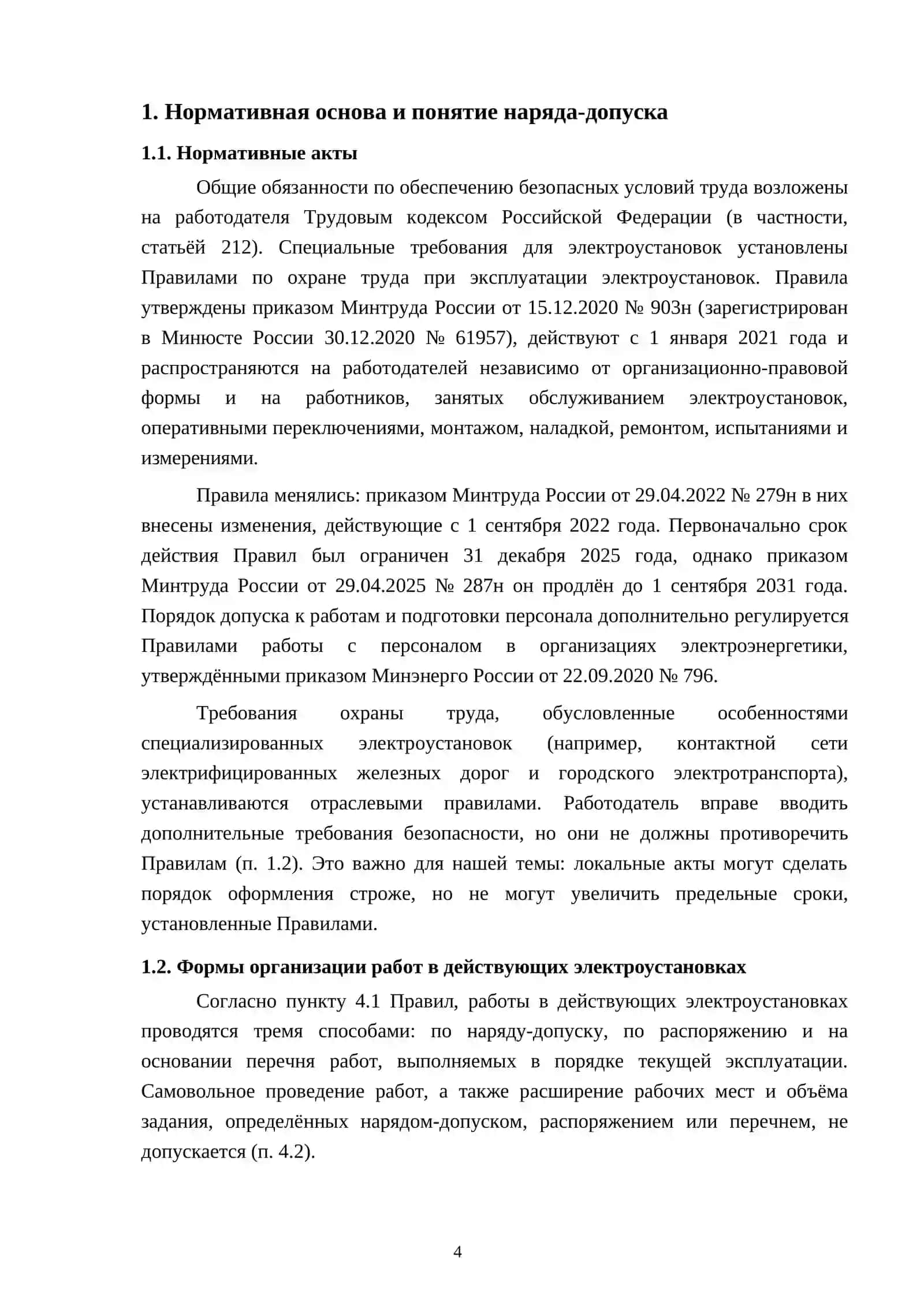 Срок действия наряда-допуска и правила его продления 3