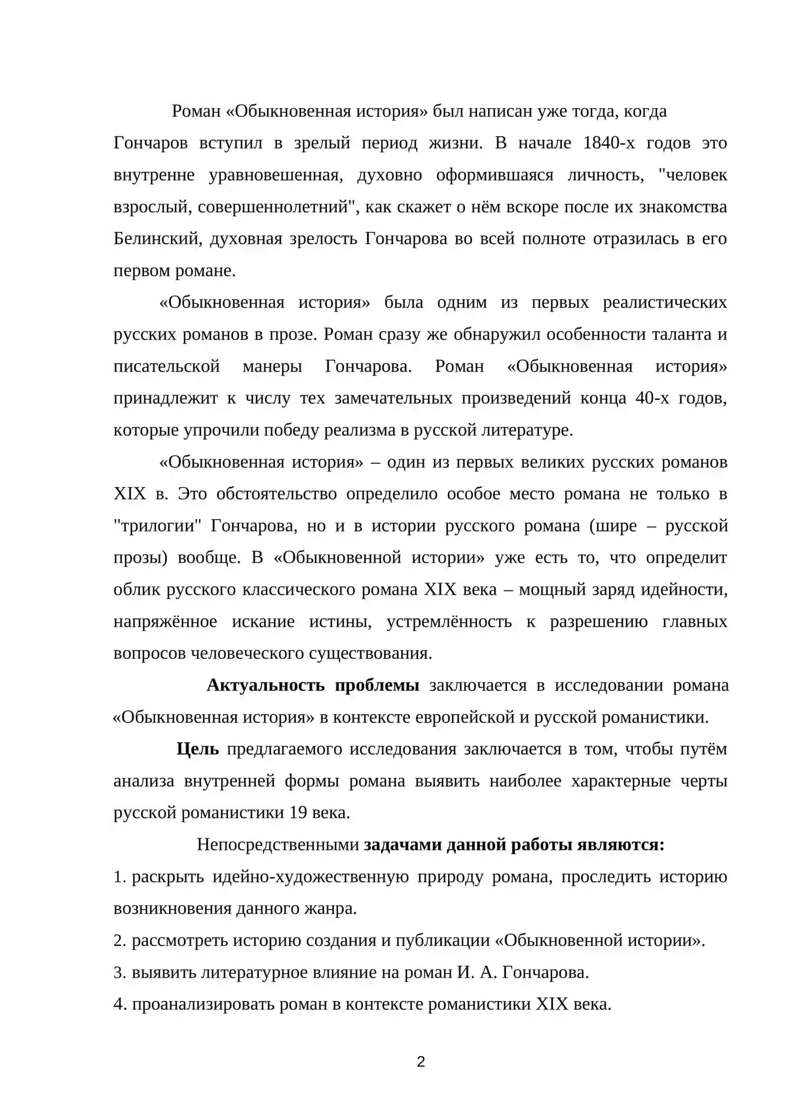 «Обыкновенная история» И.А. Гончарова как роман воспитания 3