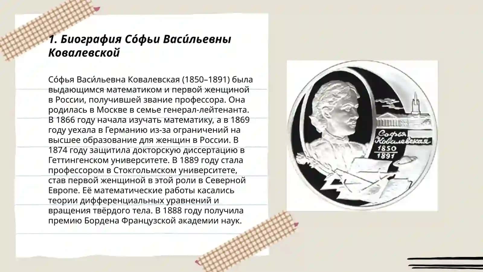 Со́фья Васи́льевна Ковалевская 3