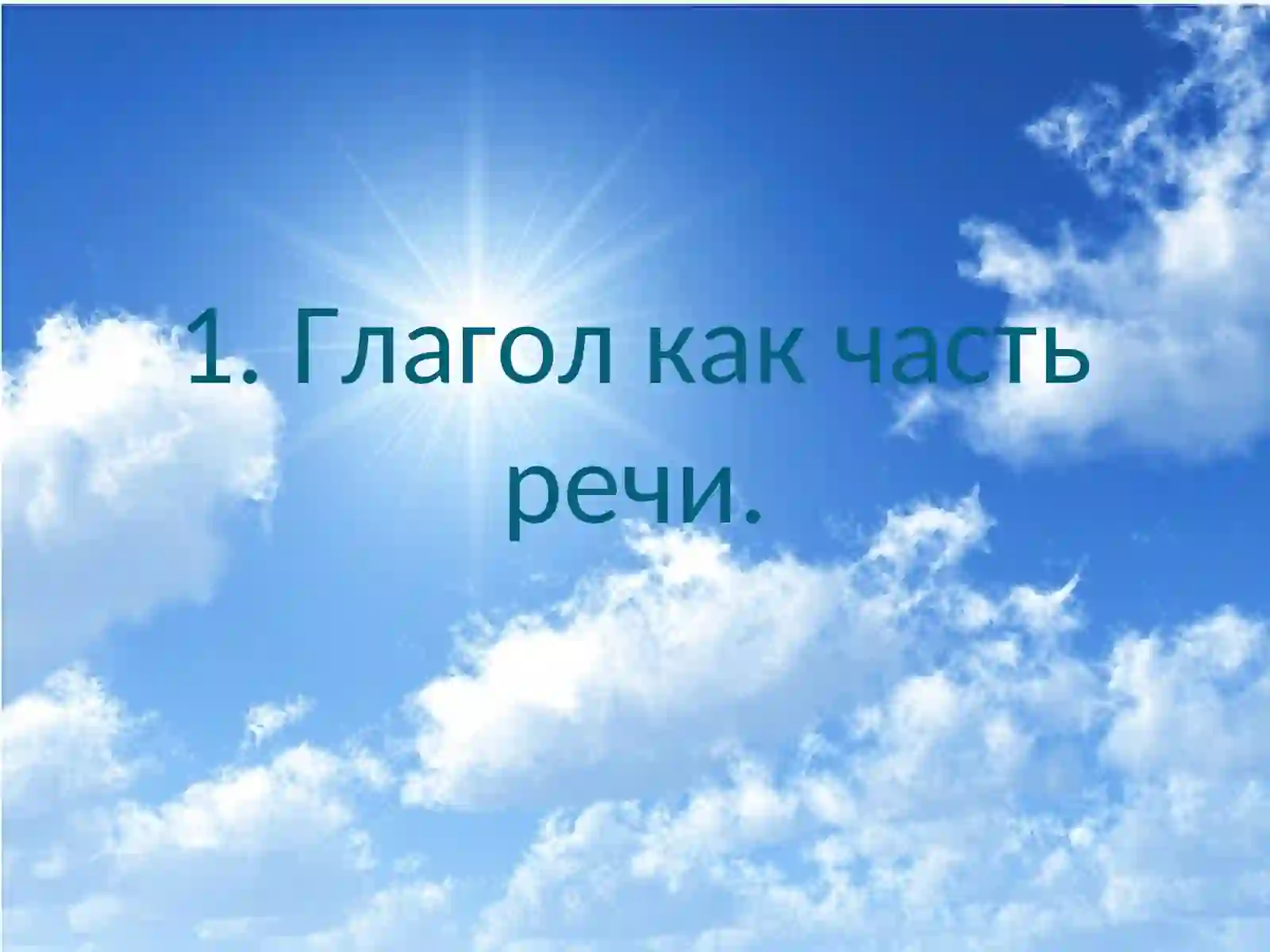 Глагол как часть речи 3