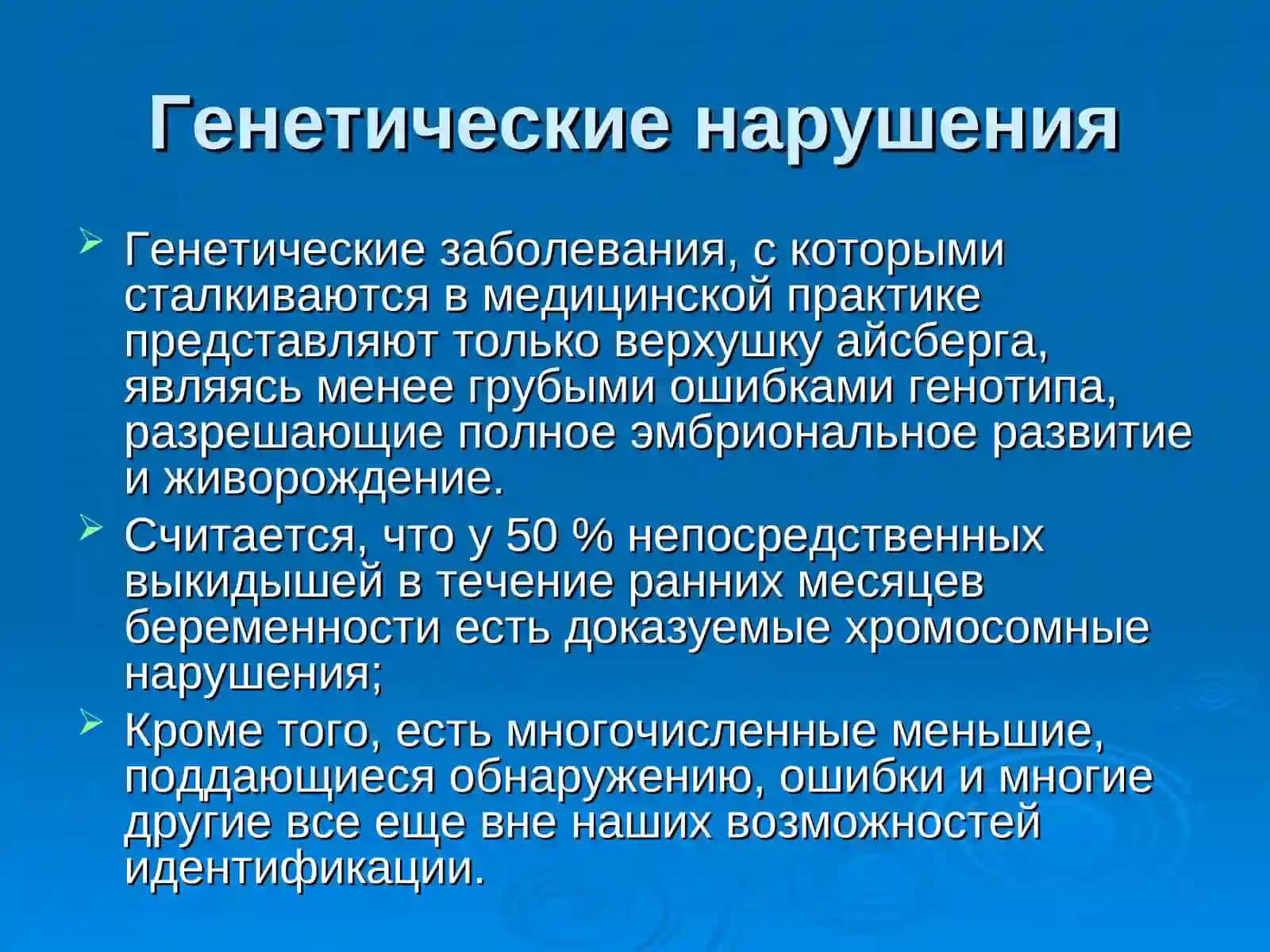 Генетические нарушенияв развитии различных заболеваний 3