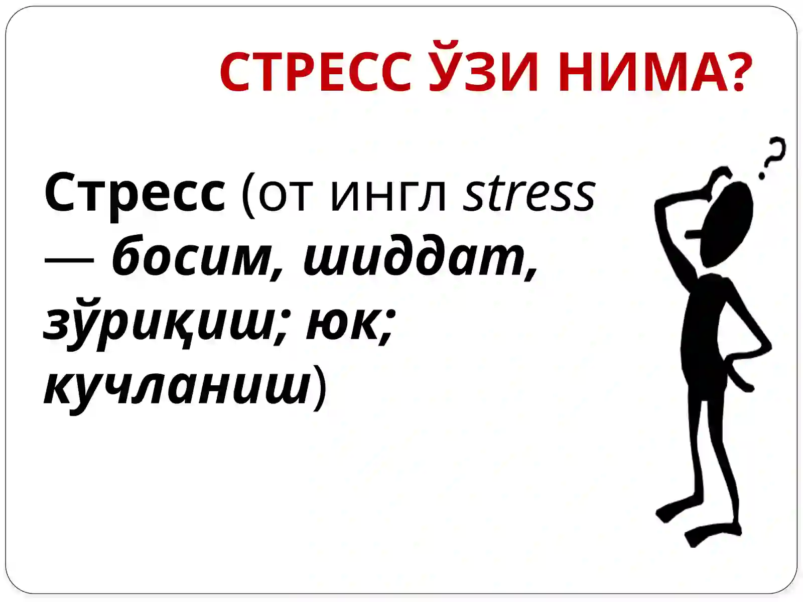 СТРЕСС 3