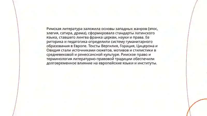 Значение римской литературы, основные этапы ее развития и периодизация 3