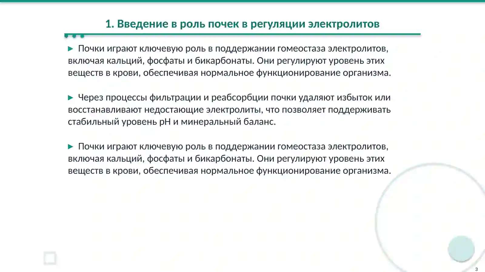 Роль почек в регуляции кальция, фасфатов и биокарбонатов 3