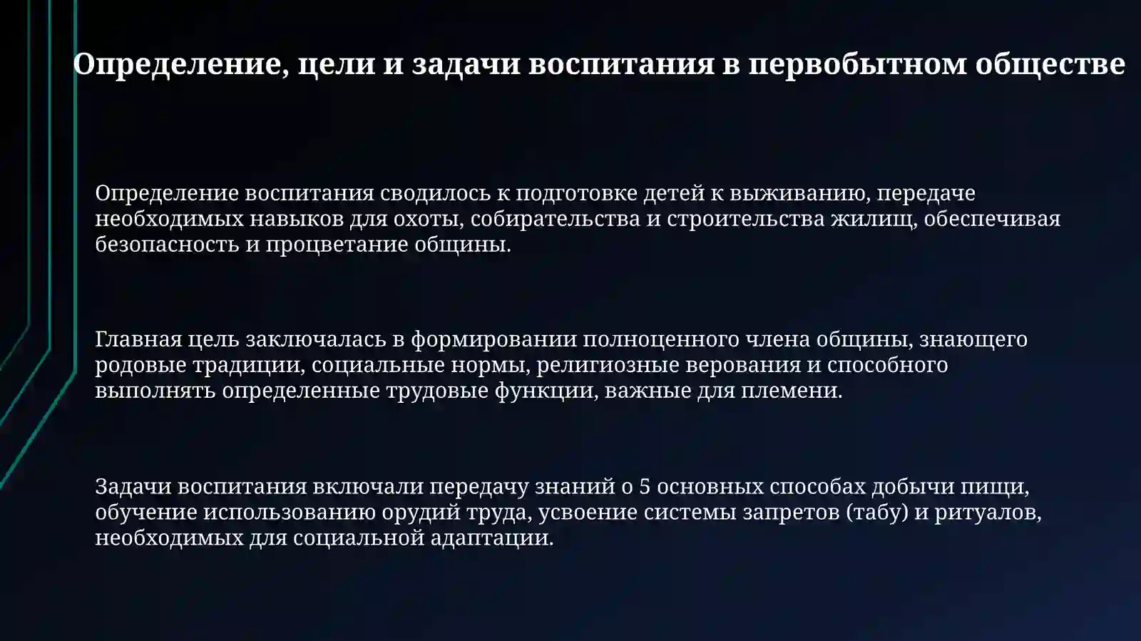 История педагогики воспитания в первобытном обществе 3