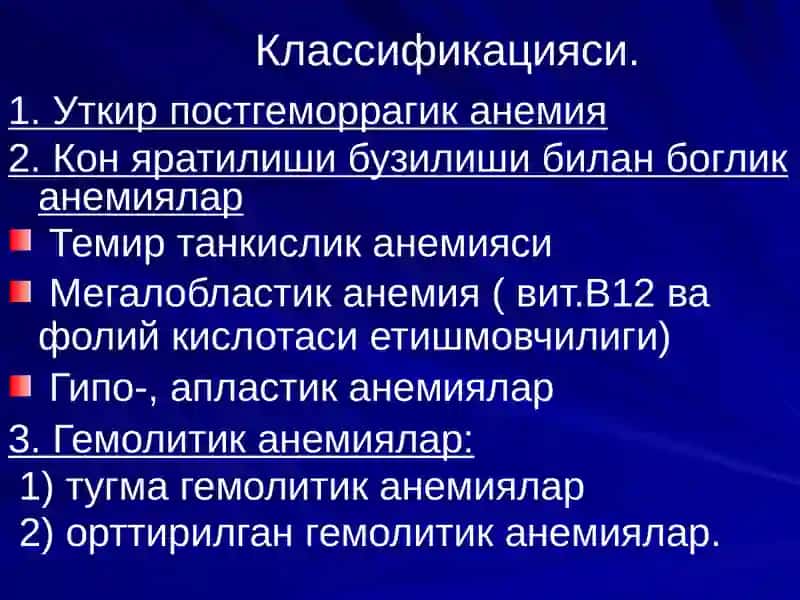 Анемиялар.Классификацияси,этиологияси, патогенези, клиникаси, диагностикаси, даволаш ва профилактикаси 3