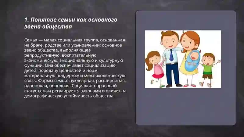 Семья-основное звено общество 3