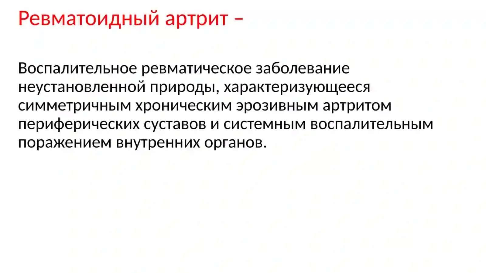 Ревматоидный артрит 3