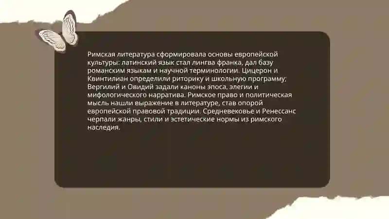Значение римской литературы, основные этапы её развития и периодизация 3