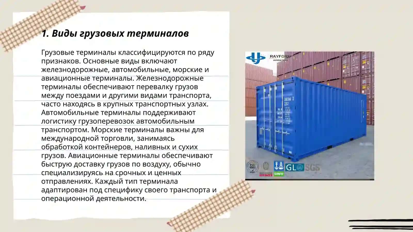 Комплексный проект грузовых терминалов 3