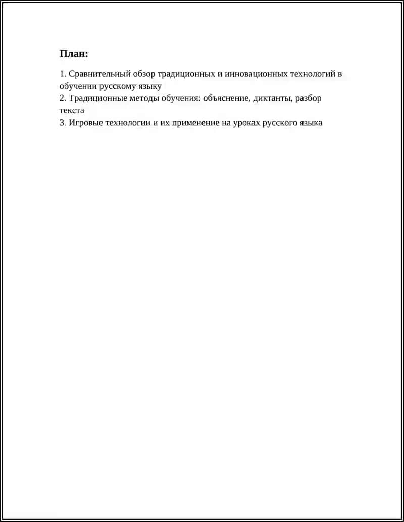 ТРАДИЦИОННЫЕ И ИННОВАЦИОННЫЕ ТЕХНОЛОГИИ В ОБУЧЕНИИ РУССКОМУ ЯЗЫКУ 3