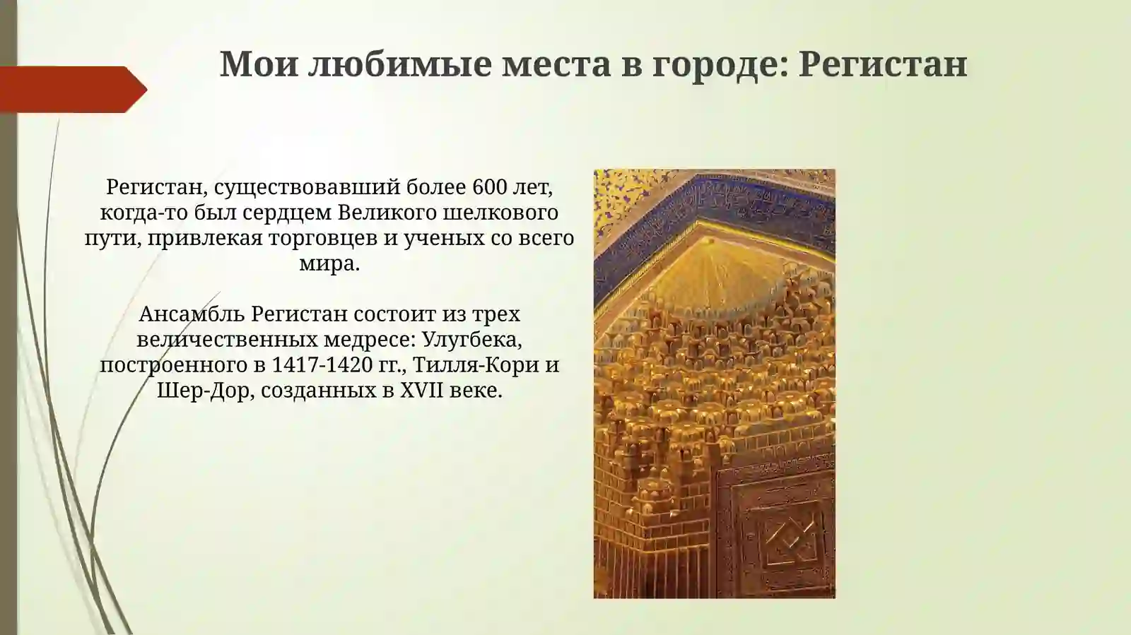 Регистан: Жемчужина моего города 3