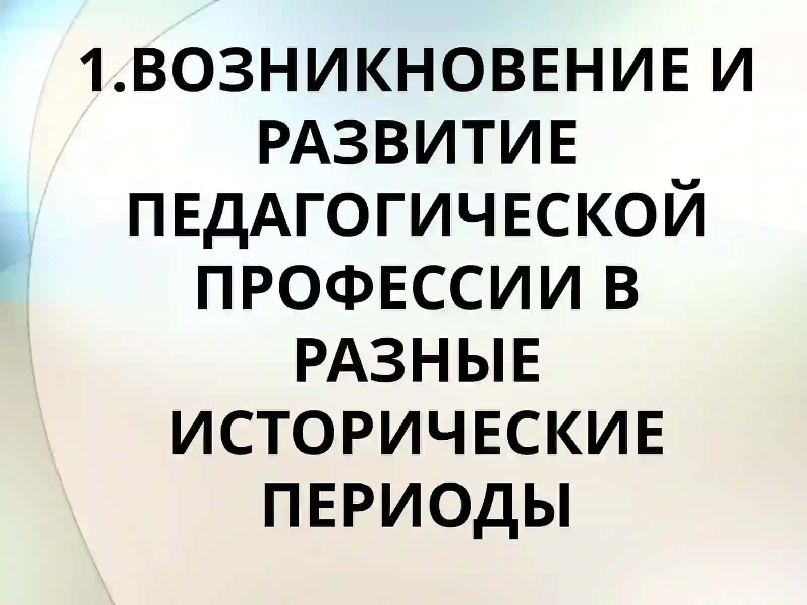 Возникновение и развитие педагогической профессии в разные исторические периоды 3
