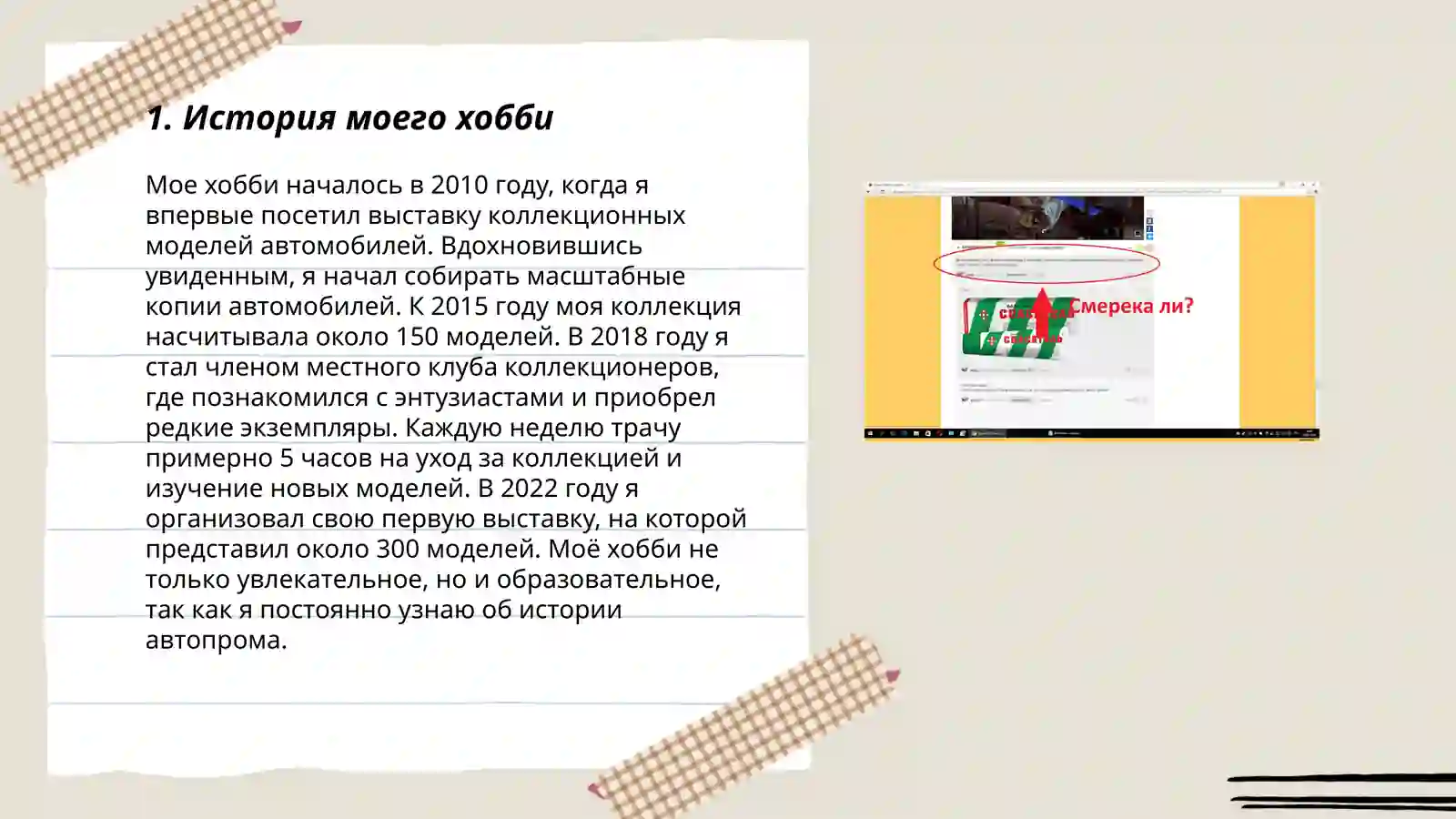 Мой хобби 3