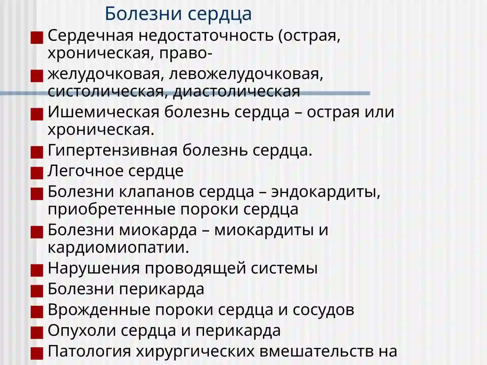 Болезни сердца 3