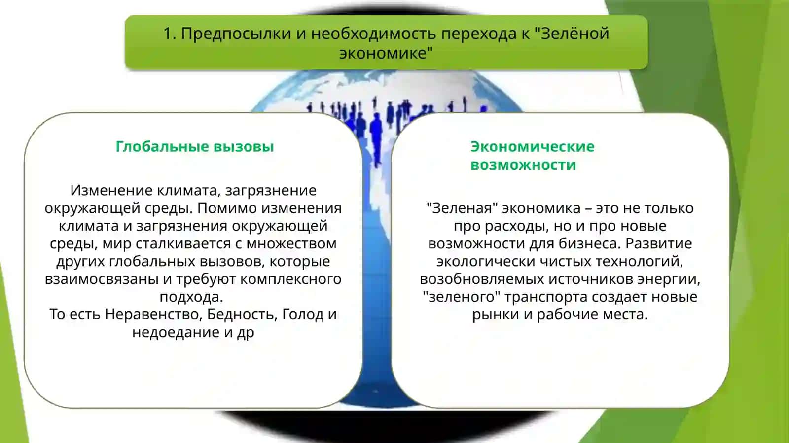 Национальная программа перехода к Зелёной экономике” цель, задачи и основные направления 3