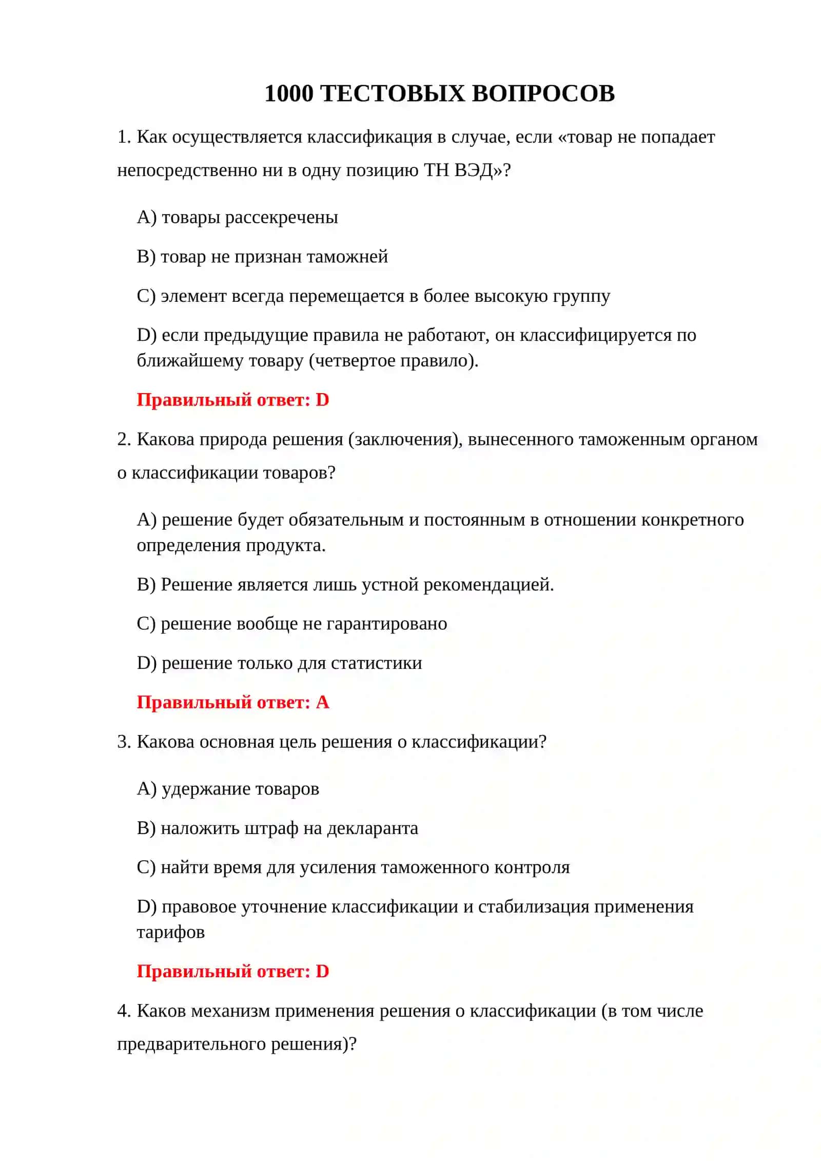 1000 ТАМОЖЕННЫХ ТЕСТОВ 3