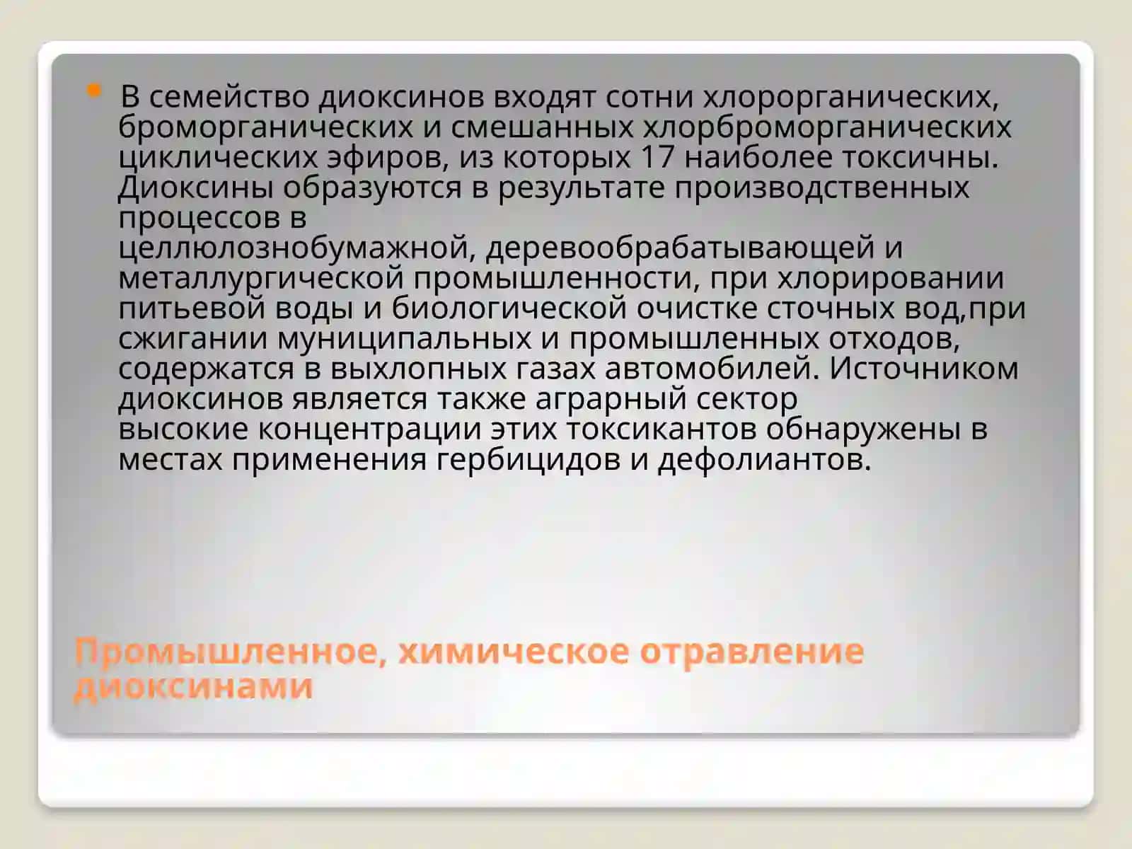 Экологические заболевания 3