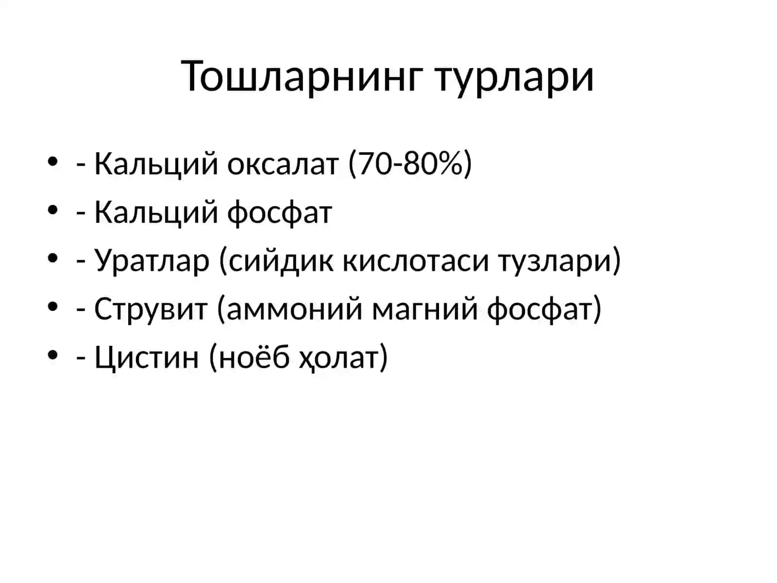 Буйрак тошларининг биокимёвий шаклланиши 3