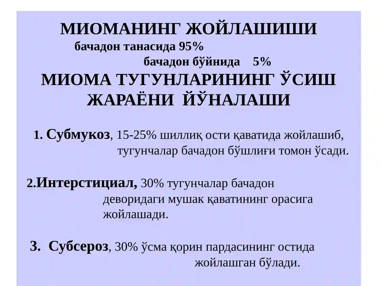 БАЧАДОН МИОМАСИ 3