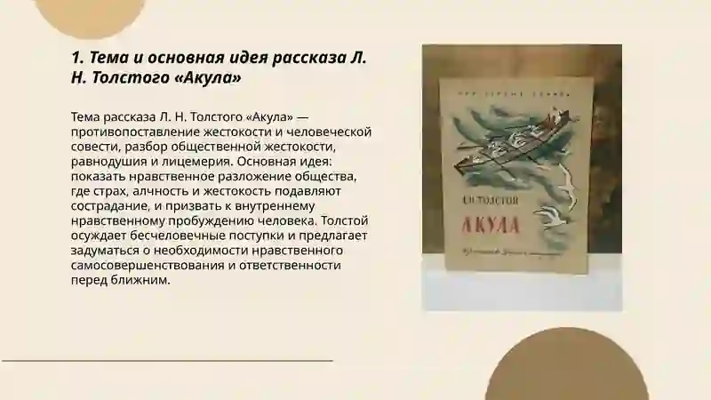 Л.Н. Толстой «Акула» 3