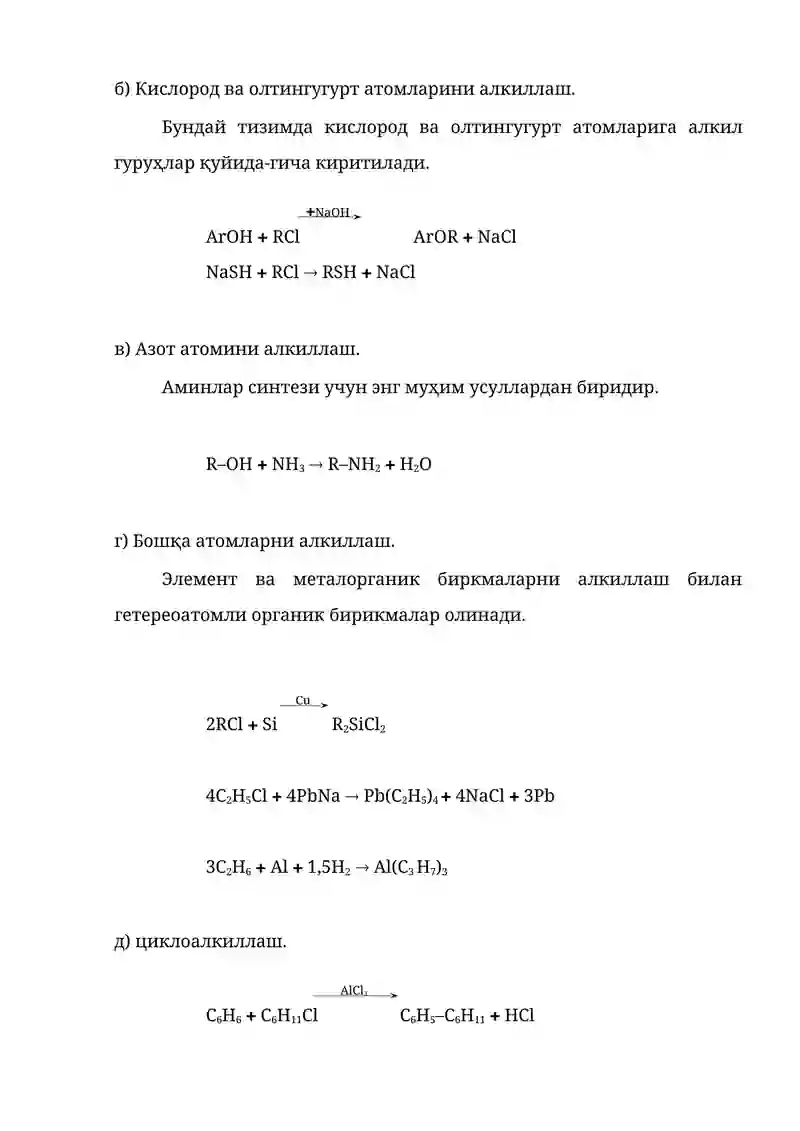 Алкиллаш жараёнлари 3