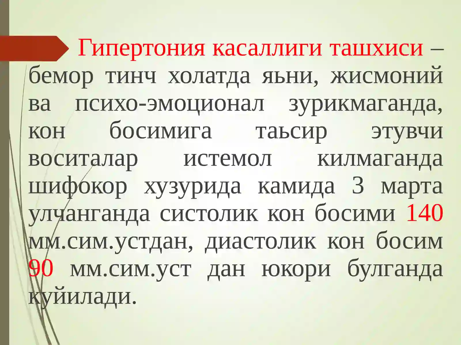 ГИПЕРТОНИЯ КАСАЛЛИГИ 3