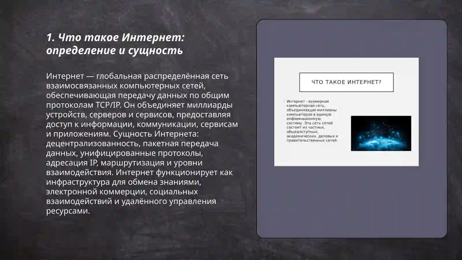 Что такое Интернет? 3