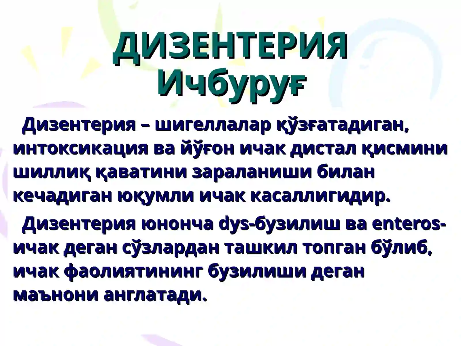 ДИЗЕНТЕРИЯ (Ичбуруғ) 3