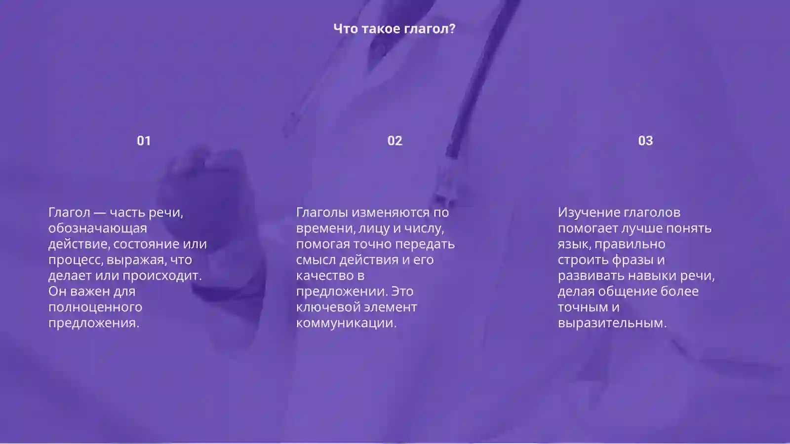 Глагол как части речи 3