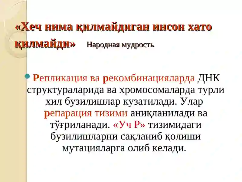 Мутациялар ва канцерогенез. 3