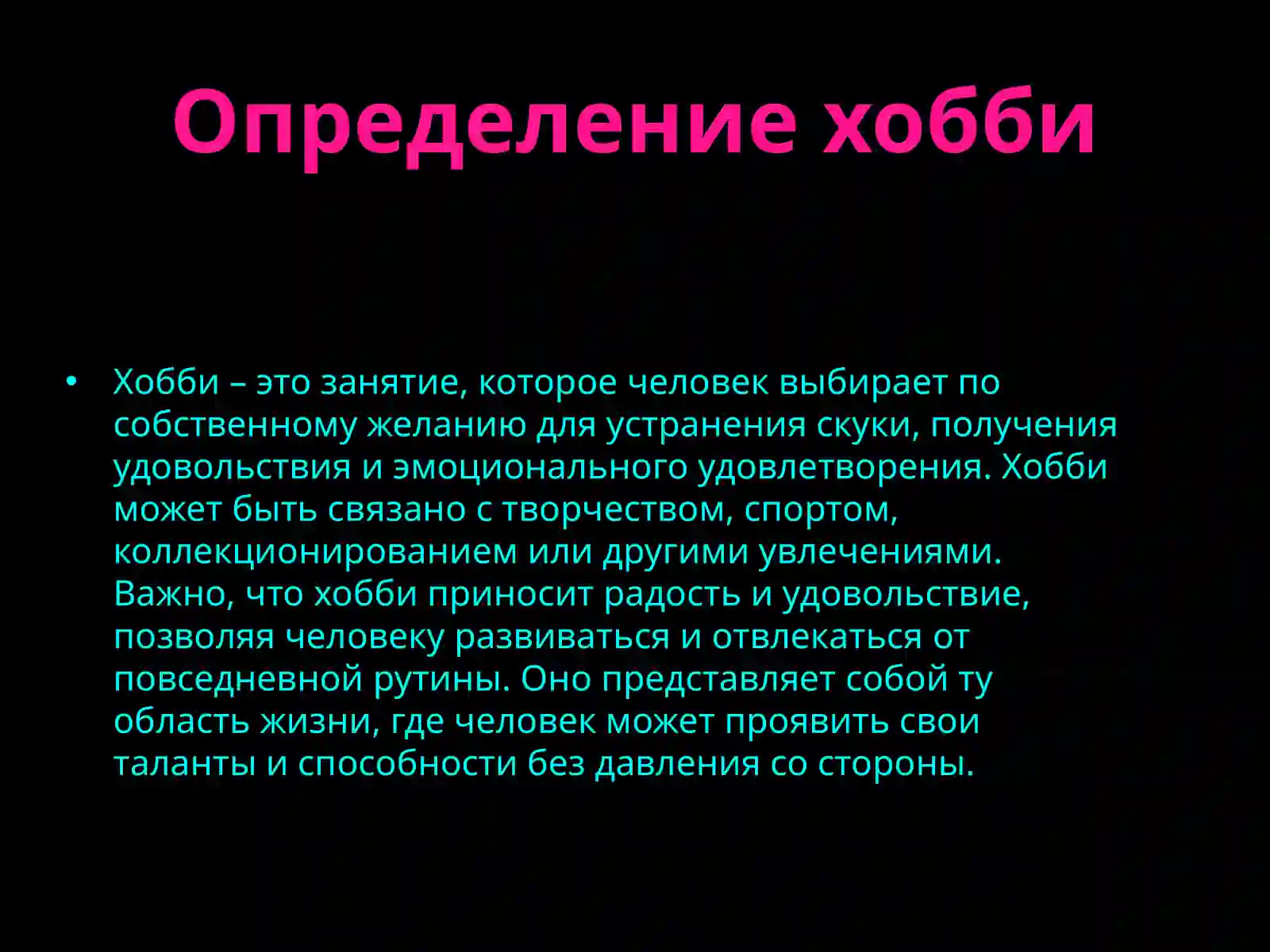 Хобби 3
